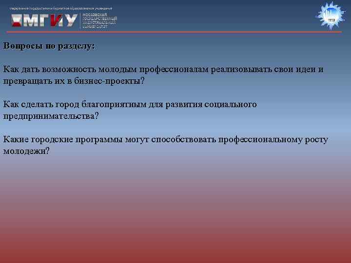 Вопросы по разделу:  Как дать возможность молодым профессионалам реализовывать свои идеи и превращать