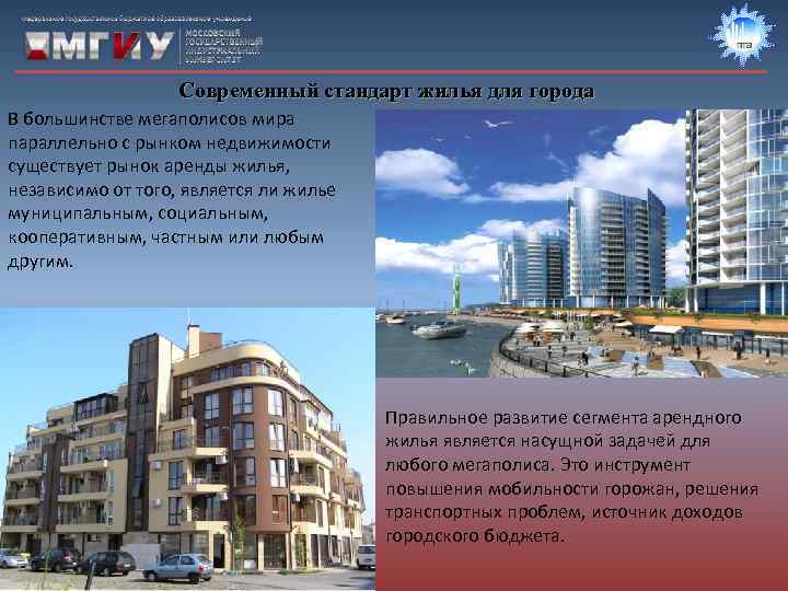     Современный стандарт жилья для города В большинстве мегаполисов мира параллельно