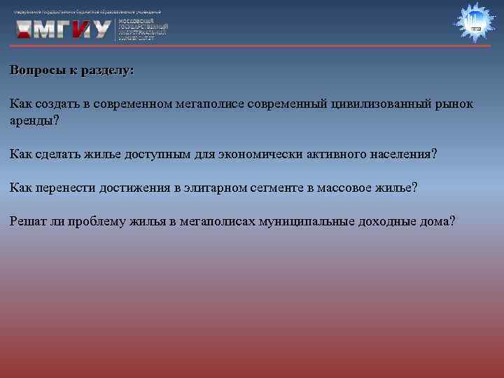Вопросы к разделу:  Как создать в современном мегаполисе современный цивилизованный рынок аренды? 
