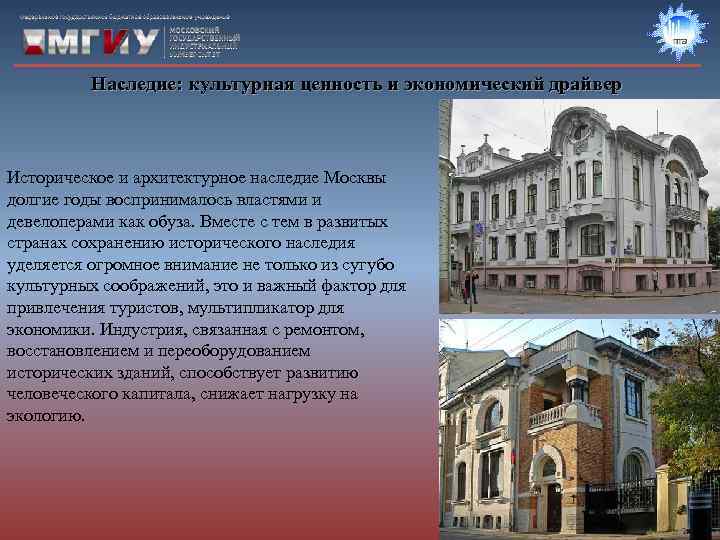    Наследие: культурная ценность и экономический драйвер  Историческое и архитектурное наследие