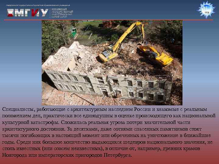 Специалисты, работающие с архитектурным наследием России и знакомые с реальным положением дел, практически все