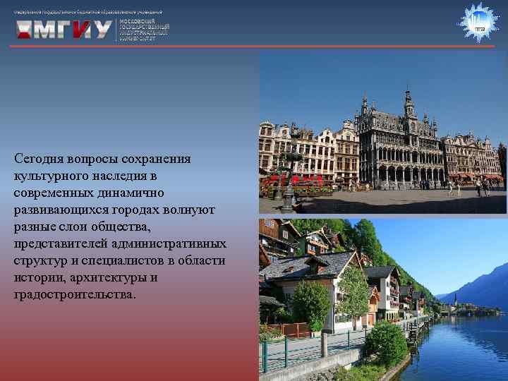 Сегодня вопросы сохранения культурного наследия в современных динамично развивающихся городах волнуют разные слои общества,