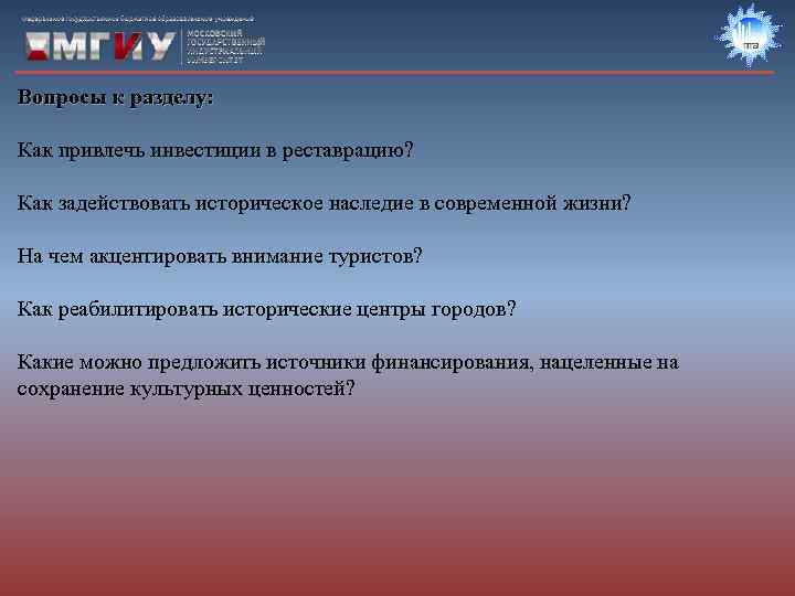Вопросы к разделу:  Как привлечь инвестиции в реставрацию?  Как задействовать историческое наследие