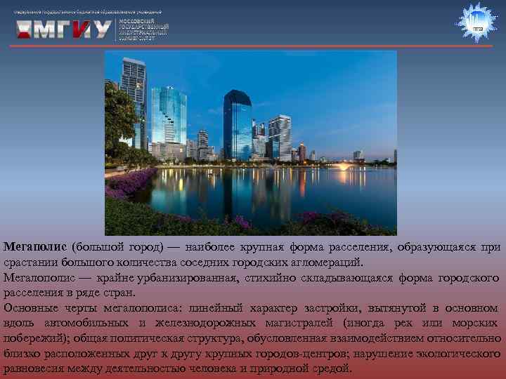 Мегаполис (большой город) — наиболее крупная форма расселения,  образующаяся при срастании большого количества