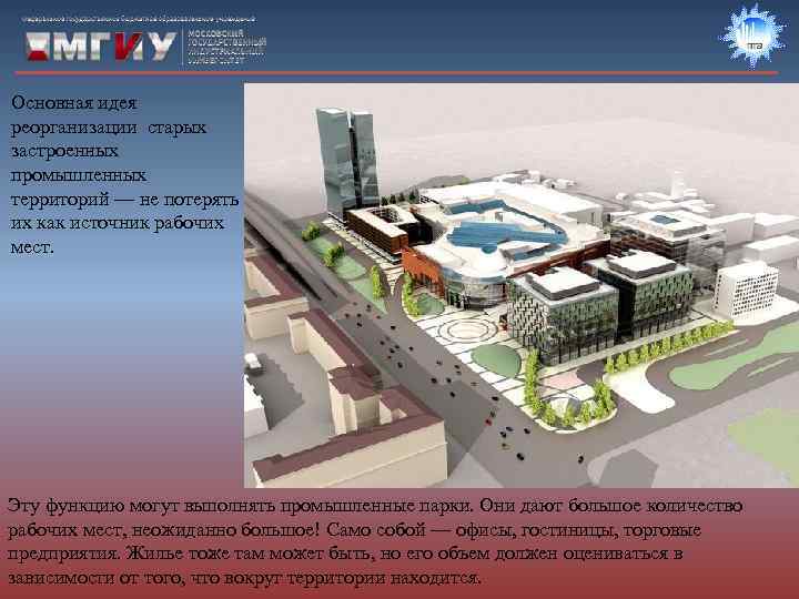 Основная идея реорганизации старых застроенных промышленных территорий — не потерять их как источник рабочих