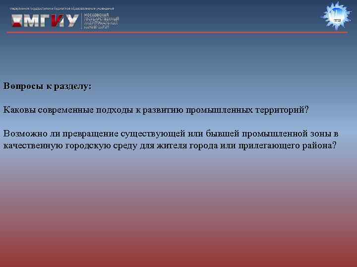Вопросы к разделу:  Каковы современные подходы к развитию промышленных территорий?  Возможно ли
