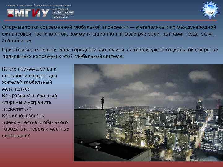 Опорные точки современной глобальной экономики — мегаполисы с их международной финансовой, транспортной, коммуникационной инфраструктурой,