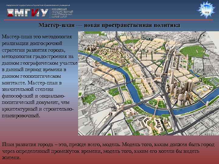    Мастер-план — новая пространственная политика Мастер-план это методология реализации долгосрочной стратегии