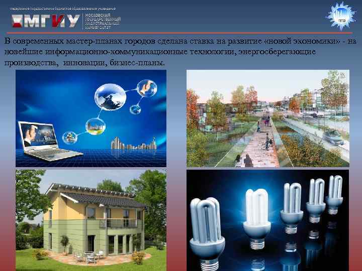 В современных мастер-планах городов сделана ставка на развитие «новой экономики» - на новейшие информационно-коммуникационные