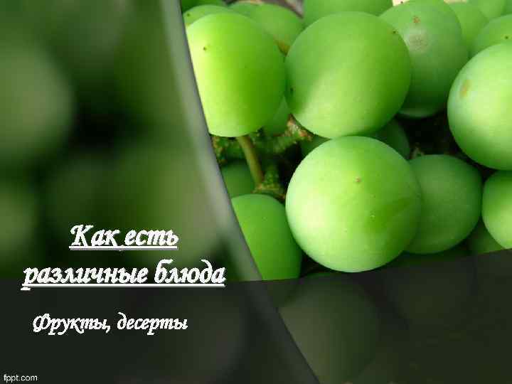   Как есть различные блюда Фрукты, десерты 