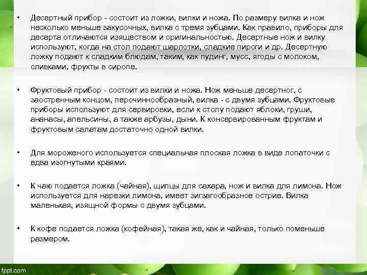  •  Десертный прибор - состоит из ложки, вилки и ножа. По размеру
