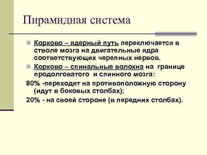 Пирамидная система n Корково – ядерный путь переключается в стволе мозга на двигательные Пирамидная система n Корково – ядерный путь переключается в стволе мозга на двигательные