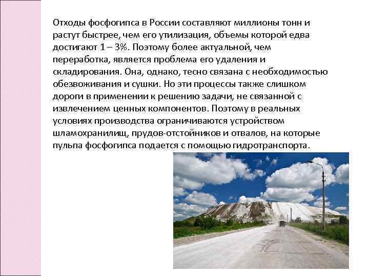 Отходы фосфогипса в России составляют миллионы тонн и растут быстрее, чем его утилизация, объемы