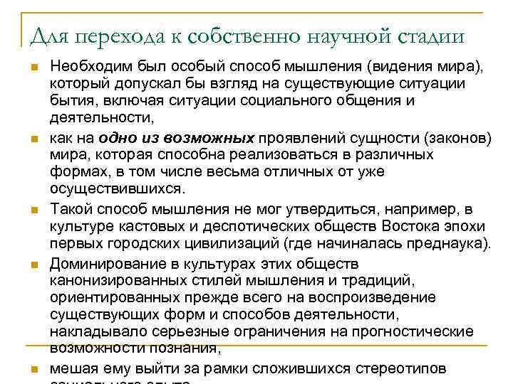 Для перехода к собственно научной стадии n  Необходим был особый способ мышления (видения