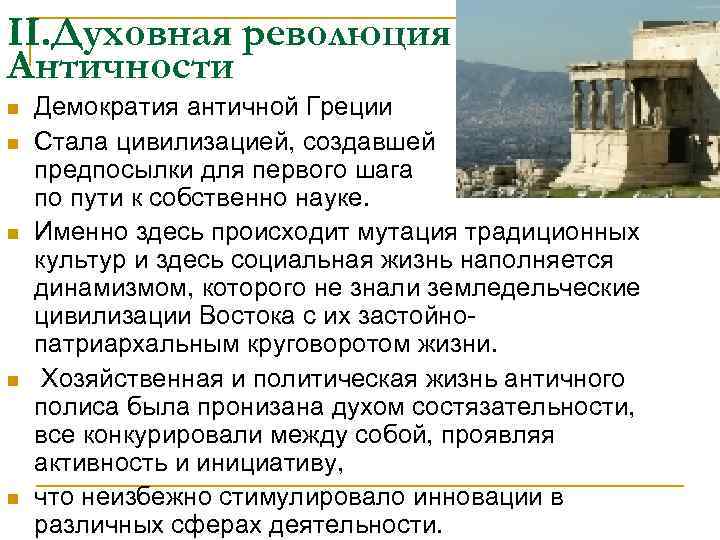 II. Духовная революция Античности n  Демократия античной Греции n  Стала цивилизацией, создавшей
