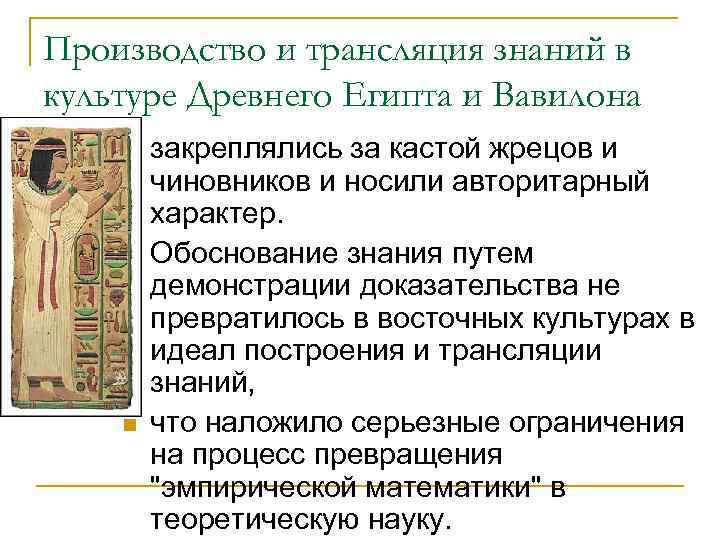 Производство и трансляция знаний в культуре Древнего Египта и Вавилона n  закреплялись за