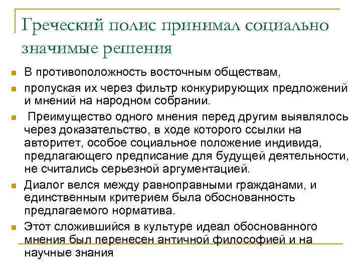   Греческий полис принимал социально значимые решения n  В противоположность восточным обществам,