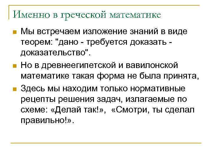 Именно в греческой математике n  Мы встречаем изложение знаний в виде теорем: 