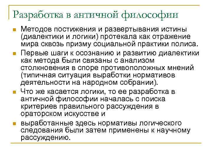 Разработка в античной философии n  Методов постижения и развертывания истины (диалектики и логики)
