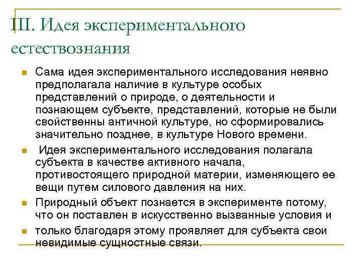 III. Идея экспериментального естествознания n  Сама идея экспериментального исследования неявно предполагала наличие в
