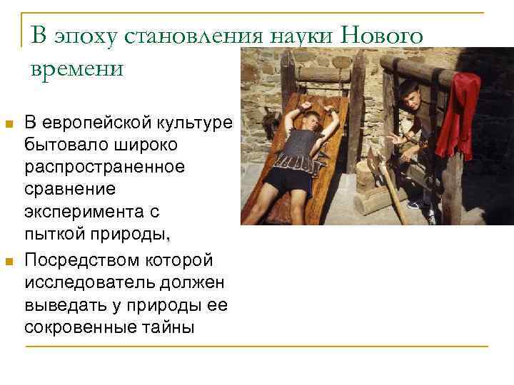   В эпоху становления науки Нового времени n  В европейской культуре бытовало