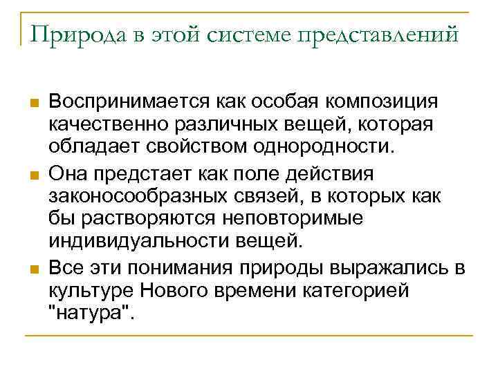Природа в этой системе представлений n  Воспринимается как особая композиция качественно различных вещей,
