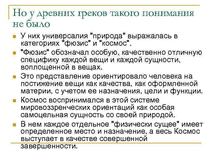 Но у древних греков такого понимания не было n  У них универсалия 