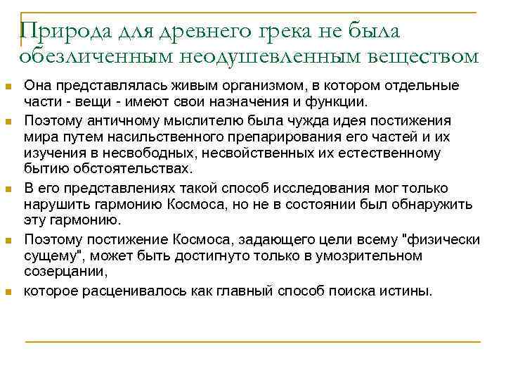   Природа для древнего грека не была обезличенным неодушевленным веществом n  Она