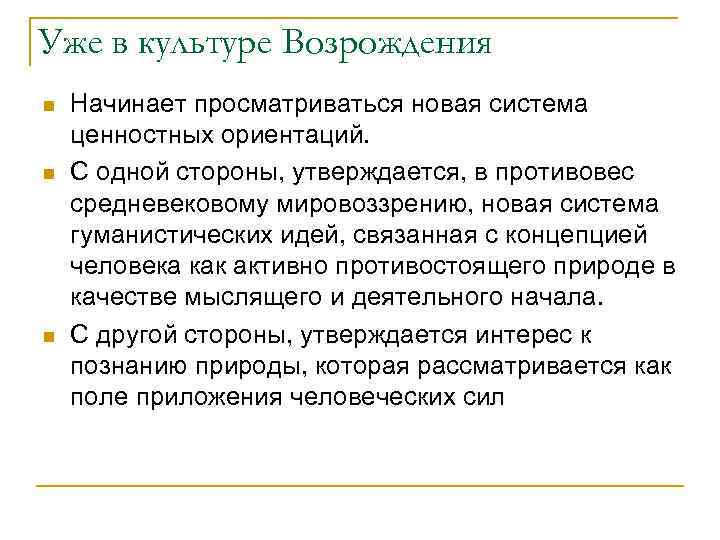 Уже в культуре Возрождения n  Начинает просматриваться новая система ценностных ориентаций. n 