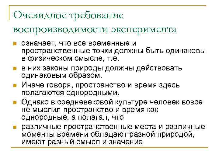 Очевидное требование воспроизводимости эксперимента n  означает, что все временные и пространственные точки должны