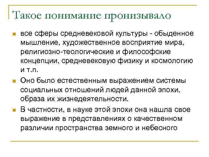 Такое понимание пронизывало n  все сферы средневековой культуры - обыденное мышление, художественное восприятие