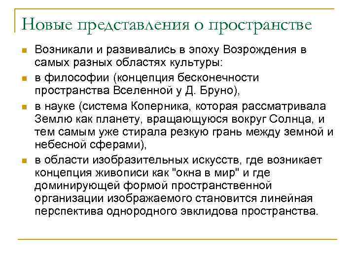 Новые представления о пространстве n  Возникали и развивались в эпоху Возрождения в самых