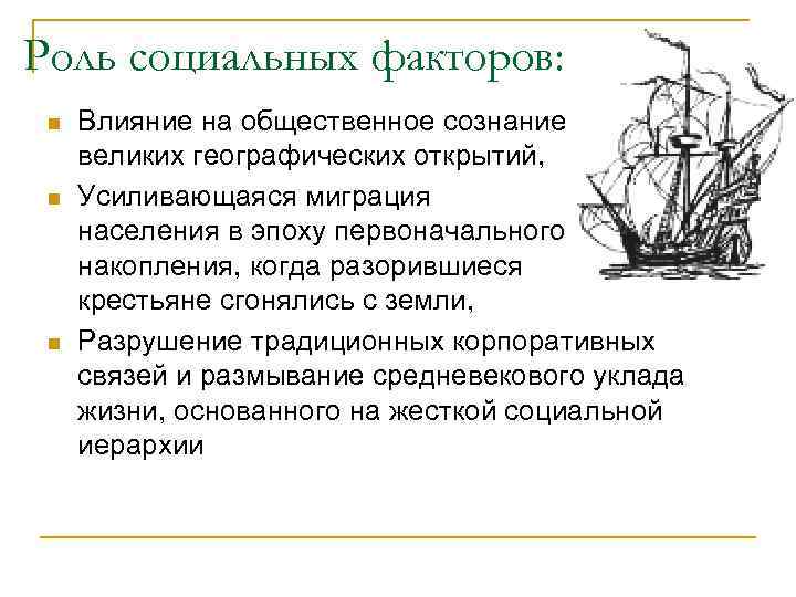 Роль социальных факторов:  n  Влияние на общественное сознание великих географических открытий, 