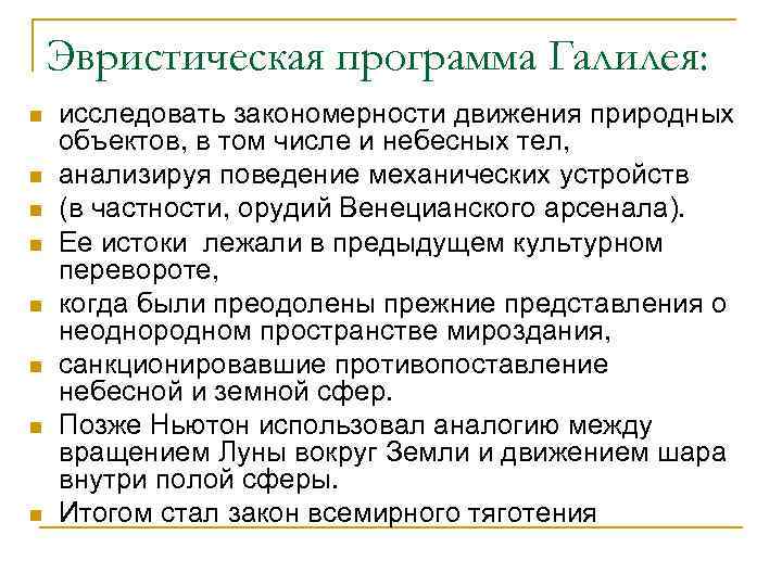   Эвристическая программа Галилея: n  исследовать закономерности движения природных объектов, в том