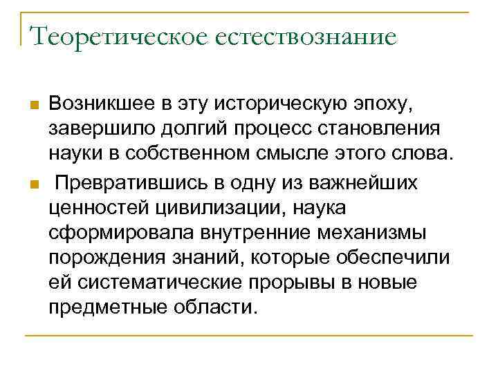 Теоретическое естествознание n  Возникшее в эту историческую эпоху, завершило долгий процесс становления науки