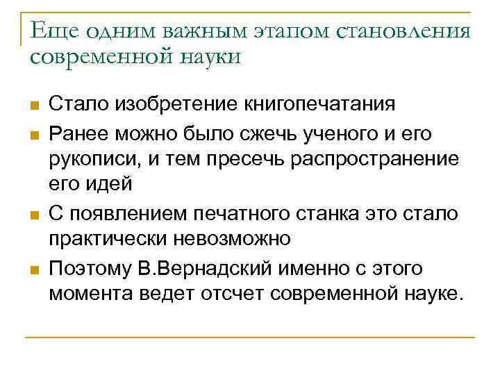 Еще одним важным этапом становления современной науки n  Стало изобретение книгопечатания n 