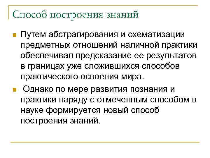 Построение знаний. Генезис научного знания. Построение знания. Генезис научного познания презентация. Метод схематизации текста.