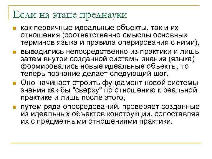 Если на этапе преднауки n  как первичные идеальные объекты, так и их отношения