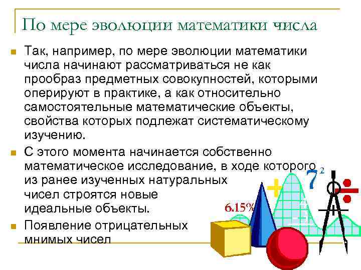   По мере эволюции математики числа n  Так, например, по мере эволюции