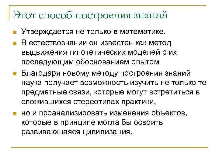 Этот способ построения знаний n  Утверждается не только в математике. n  В