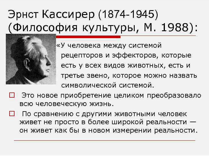 Эрнст Кассирер (1874 -1945) (Философия культуры, М. 1988): o  «У человека между системой