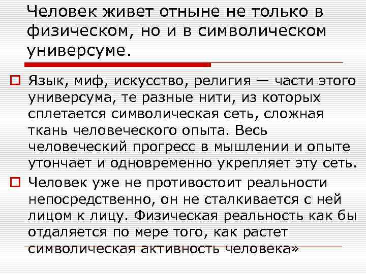  Человек живет отныне не только в  физическом, но и в символическом 