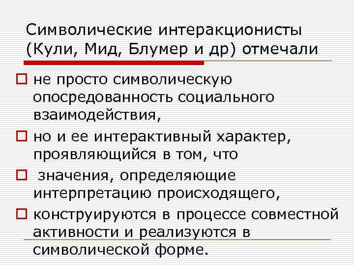  Символические интеракционисты (Кули, Мид, Блумер и др) отмечали o не просто символическую 