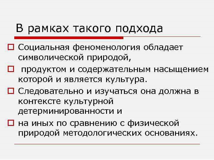  В рамках такого подхода o Социальная феноменология обладает  символической природой, o продуктом