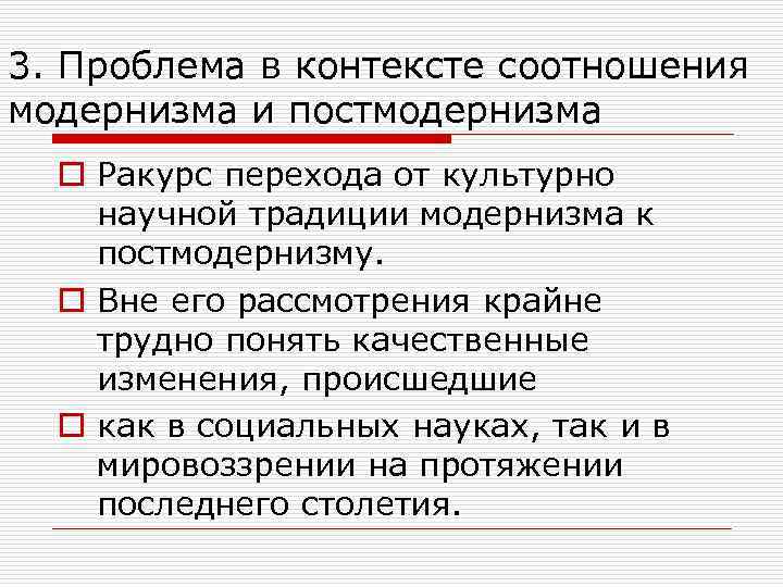 3. Проблема в контексте соотношения модернизма и постмодернизма  o Ракурс перехода от культурно
