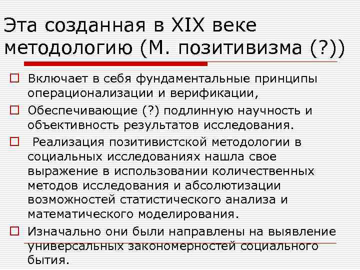 Эта созданная в XIX веке методологию (М. позитивизма (? )) o Включает в себя