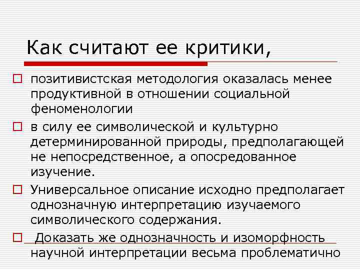  Как считают ее критики, o позитивистская методология оказалась менее  продуктивной в отношении