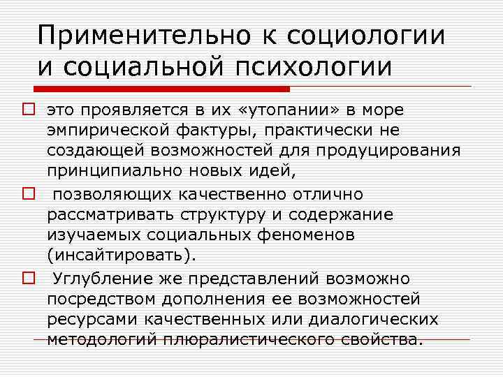 Применительно к социологии и социальной психологии o это проявляется в их «утопании» в
