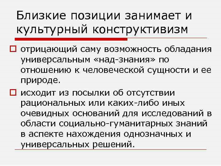  Близкие позиции занимает и культурный конструктивизм o отрицающий саму возможность обладания  универсальным