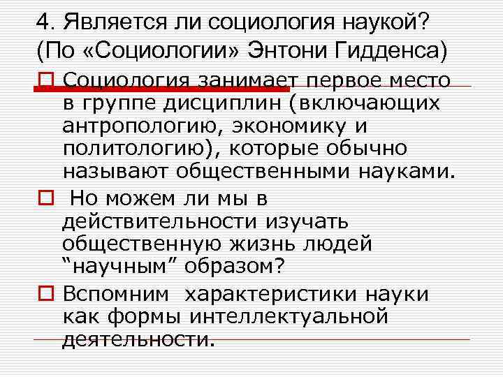 4. Является ли социология наукой? (По «Социологии» Энтони Гидденса) o Социология занимает первое место